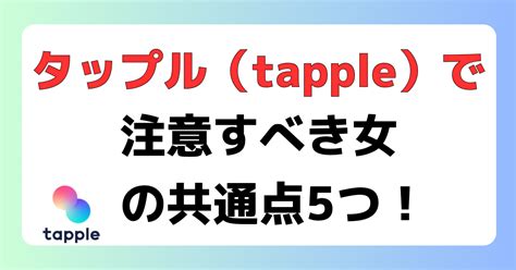 タップルで注意すべき人物（女）の共通点5つ【トラ。